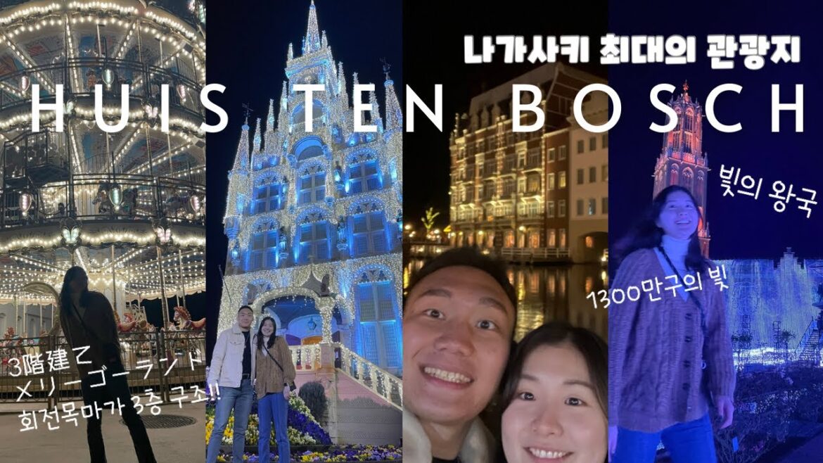 【나가사키 여행Ep.3】 나가사키 최대의 관광지 ‘하우스텐보스’ – 【長崎旅行Ep.3】 長崎最大の観光地「ハウステンボス」 【나가사키 여행Ep.3】 나가사키 최대의 관광지 ‘하우스텐보스’ - 【長崎旅行Ep.3】 長崎最大の観光地「ハウステンボス」