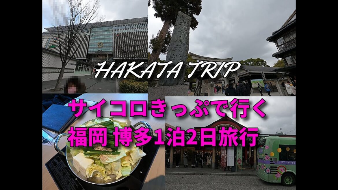 サイコロきっぷで行く！ 福岡博多旅行 HAKATA TRIP DAY2