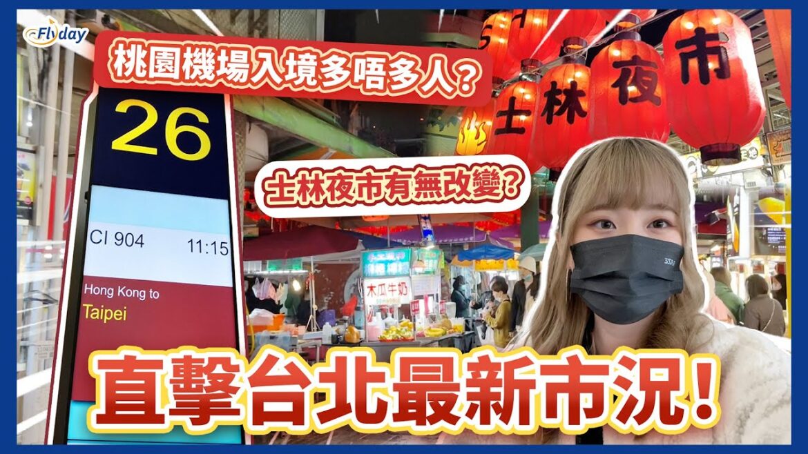 現場直擊台北最新市況！3年無去過台灣🥹 入境桃園機場多唔多人？士林夜市有咩唔同咗？🧐 入台證兩種申請方法｜Flyday HK #台北自由行 #台灣旅行 #台灣Vlog