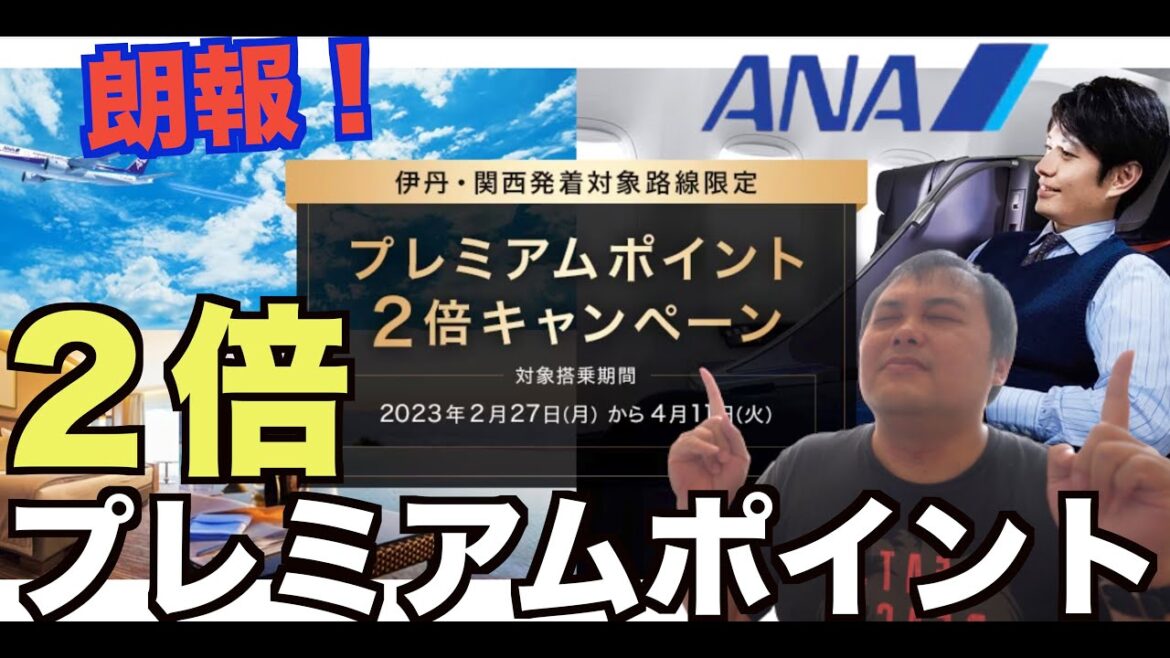 【朗報】 ANAが路線限定プレミアムポイント2倍キャンペーン実施を発表! 4K 【朗報】 ANAが路線限定プレミアムポイント2倍キャンペーン実施を発表! 4K