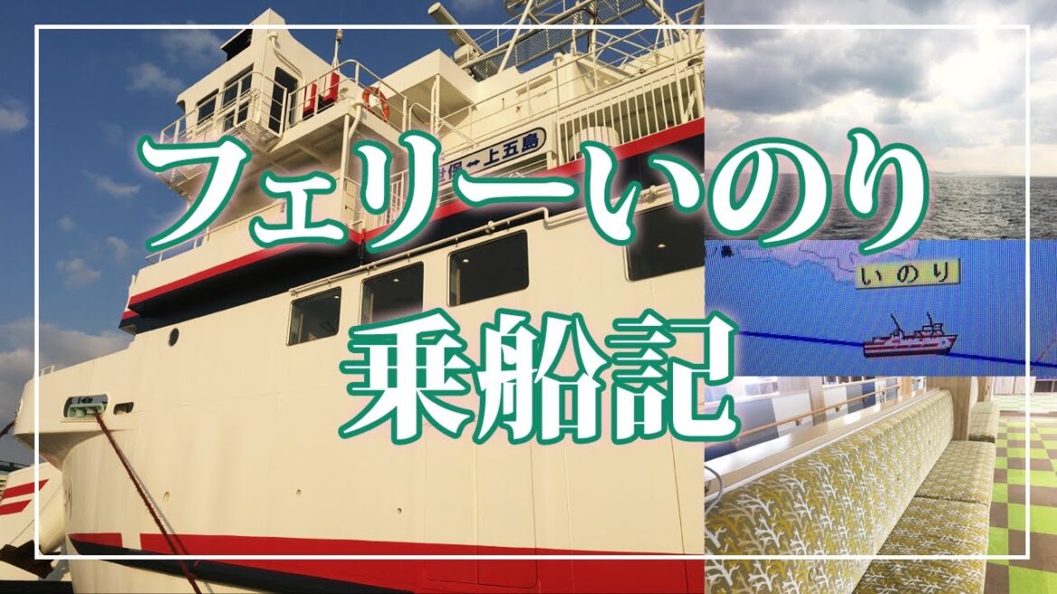 【乗船記】フェリーいのり　小値賀島ー佐世保【令和生まれ新造船・屋上甲板が広くて風景が楽しめる・佐世保港へ】