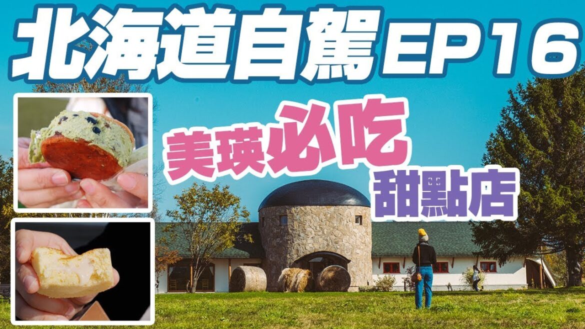 【北海道自由行 EP16】美瑛小秘境｜必買的伴手禮、甜點店｜Ferme La Terre Biei