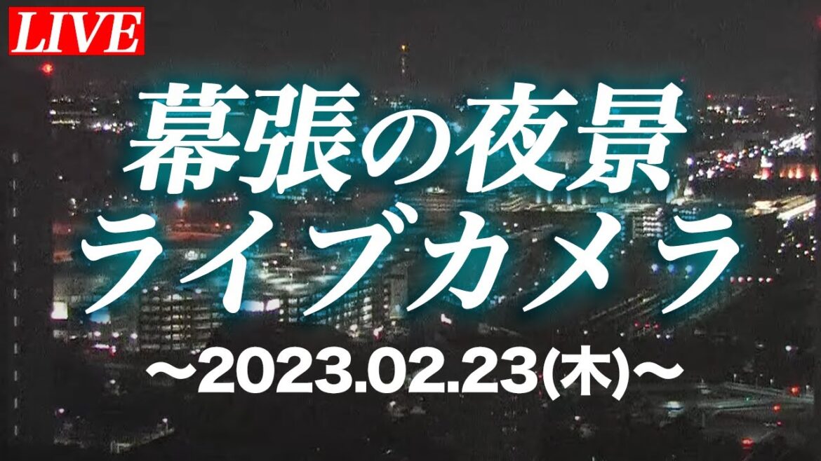 【夜景ライブカメラ】幕張からの夜景をまったり配信〜おやすみ睡眠BGMとともに〜/2023年2月23日(木) 【夜景ライブカメラ】幕張からの夜景をまったり配信〜おやすみ睡眠BGMとともに〜/2023年2月23日(木)