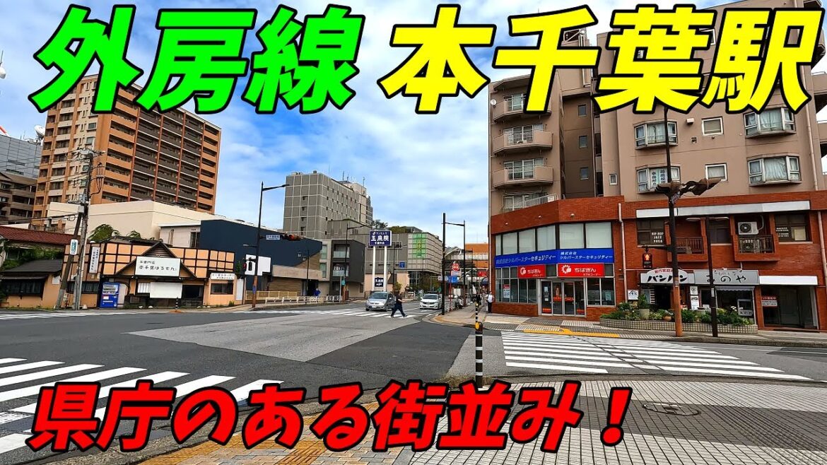 JR外房線、本千葉駅周辺を散策!千葉県千葉市中央区(Japan Walking around Hon-Chiba Station) JR外房線、本千葉駅周辺を散策!千葉県千葉市中央区(Japan Walking around Hon-Chiba Station)