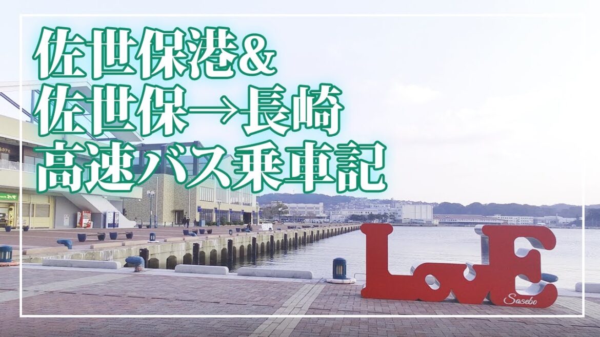 【旅行Vlog&乗車記】佐世保港＆佐世保→長崎高速バス乗車記【佐世保港乗り換えで佐世保バスターミナルへ・ベイエリアの雰囲気がとても良い港】
