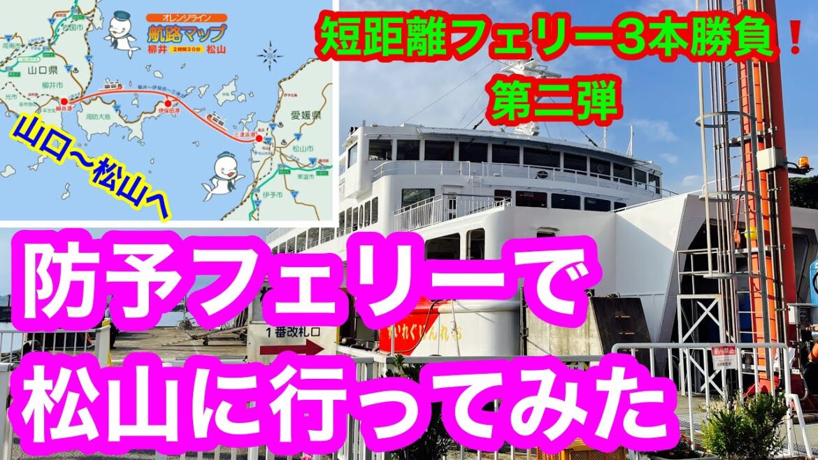 【防予フェリー　おれんじぐれいす】短距離フェリー3本勝負の第2弾❗️ 次は、山口から松山へ　本州と四国を結ぶフェリー🚢２時間半の旅です