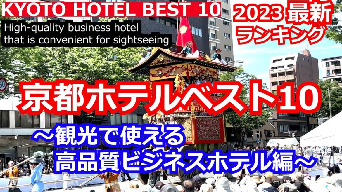 京都ホテルベスト10～観光で使える高品質ビジネスホテル編～2023最新ランキング　KYOTO BEST HOTEL10 素敵なホテルが沢山ランクイン！要チェック！