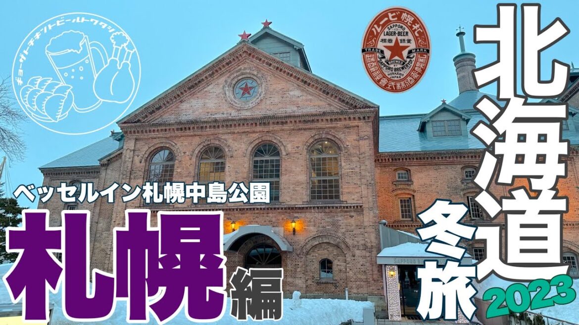 【北海道旅⭐︎2023冬】vol.1札幌編 ベッセルイン札幌中島公園/根室花まる/minapa