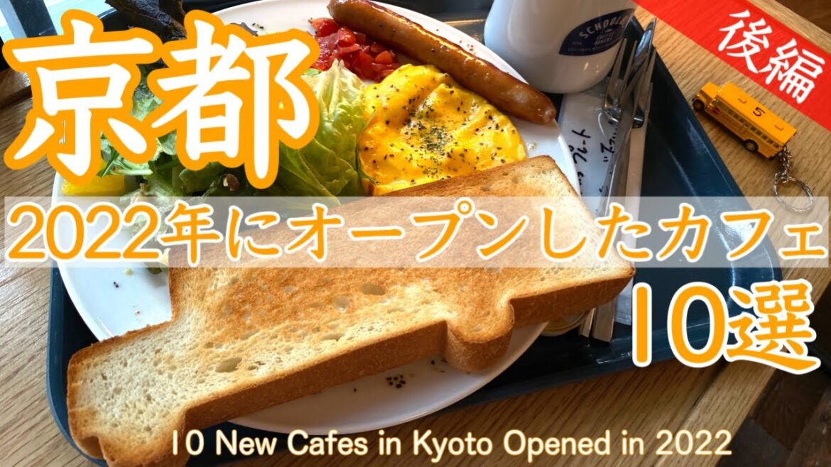 京都2022年にオープンしたカフェで既に人気のお店＆穴場でおすすめのお店10選【後編】☕10 Best Cafes Opened in Kyoto 2022 [Part 2]
