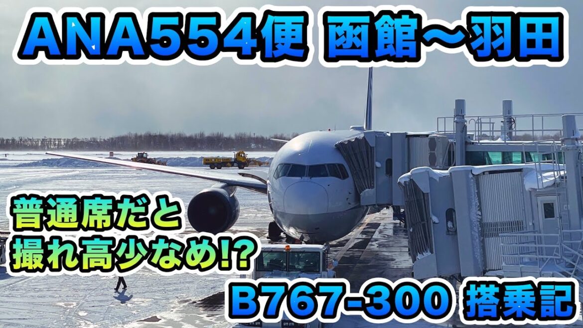 【搭乗記】国内線普通席搭乗は撮れ高少なめ!? 羽田到着後の飛行機映像だけは多めです(笑) ANA554便(函館〜羽田)ボーイング767-300 搭乗記【旅log】 【搭乗記】国内線普通席搭乗は撮れ高少なめ!? 羽田到着後の飛行機映像だけは多めです(笑) ANA554便(函館〜羽田)ボーイング767-300 搭乗記【旅log】