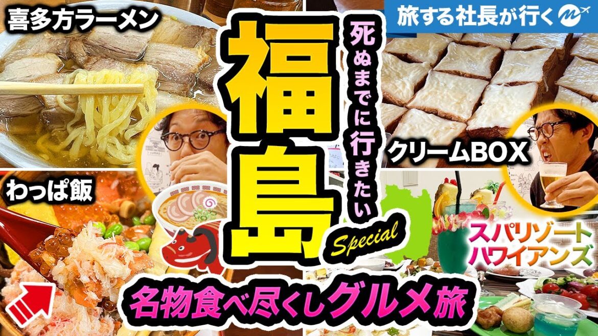 【福島おっさんひとり旅】郡山・会津若松ご当地名物絶品グルメを食べ尽くす福島旅行【喜多方ラーメン・旨い地酒飲み比べ・観光・おすすめ・スパリゾートハワイアンズ】 【福島おっさんひとり旅】郡山・会津若松ご当地名物絶品グルメを食べ尽くす福島旅行【喜多方ラーメン・旨い地酒飲み比べ・観光・おすすめ・スパリゾートハワイアンズ】