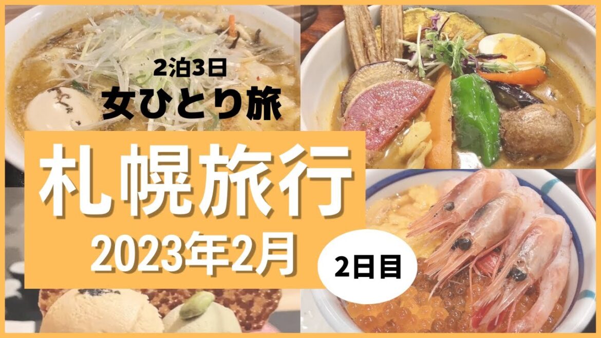 【女ひとり旅】2泊3日 札幌旅行 2日目