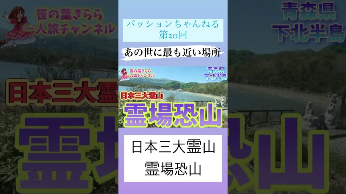 あの世に最も近い場所 #日本三大霊山 #恐山 #恐山菩提寺 #下北半島 #一人旅 #むつ市 #霊場 #travel #青森 #東北旅  #青森旅行 #aomori  #旅行 #東北 #shorts