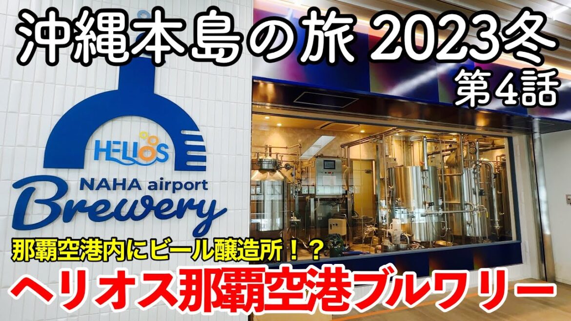 【沖縄旅行】沖縄本島の旅 2023冬 第4話 〜ヘリオス那覇空港ブルワリー〜 【なかむらそば・三矢本舗・jimmy's】