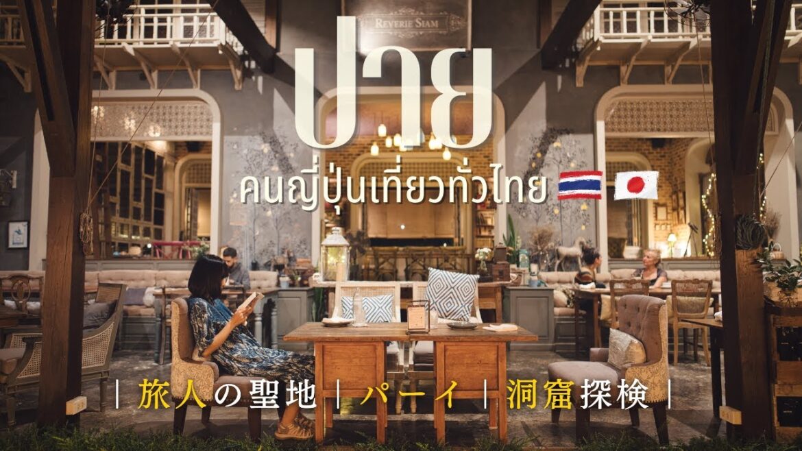 [ 洞窟探検 ] バックパッカーの聖地🌟パーイを完全攻略｜タイ一周の旅 EP.5