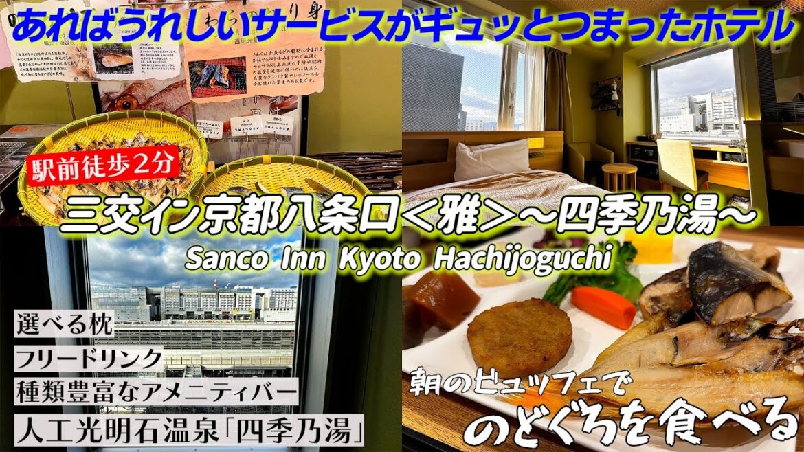 【京都駅チカホテル】のどぐろを焼きたての状態で食べれる朝食や天然鉱石の大浴場で体の芯まで温まる事が出来る三交イン京都八条口＜雅＞の１泊２日宿泊記。