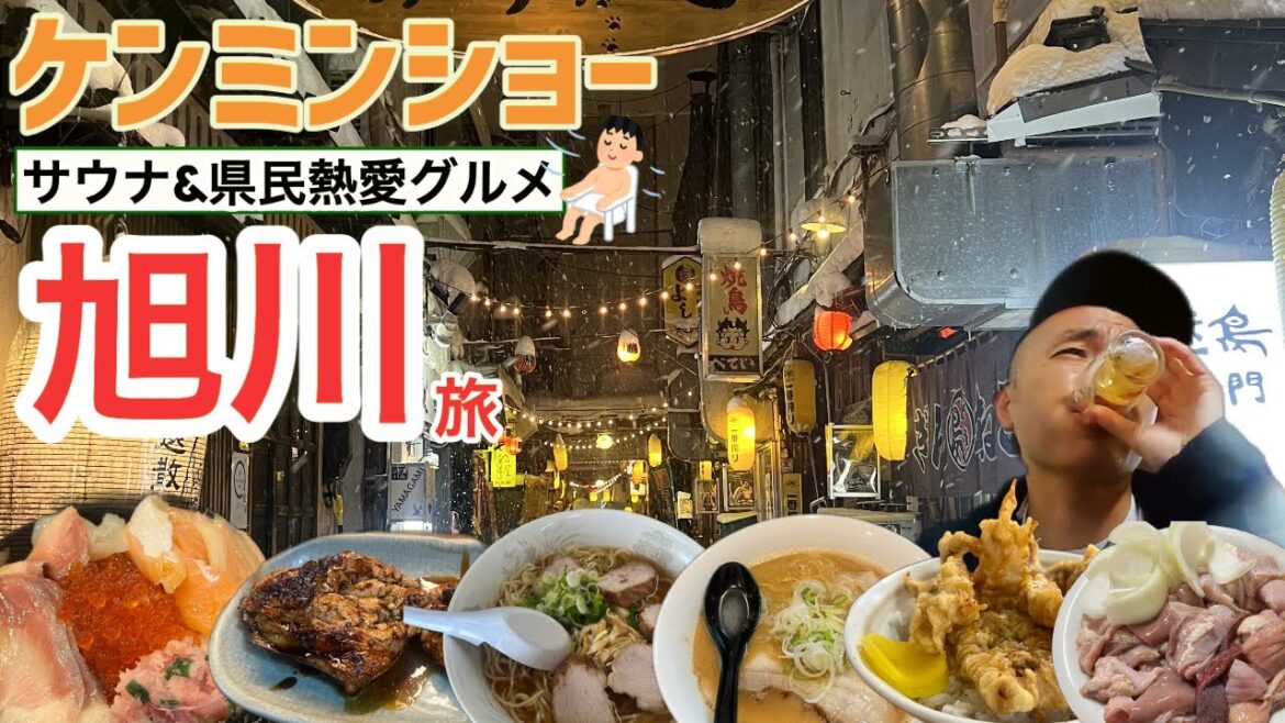 【北海道】ケンミンショーで観た「新子焼き」「塩ホルモン」「ゲソ丼」の旭川グルメとサウナを満喫！！【旅行Vlog vol.110🍜】JAPAN HOKKAIDO ASAHIKAWA