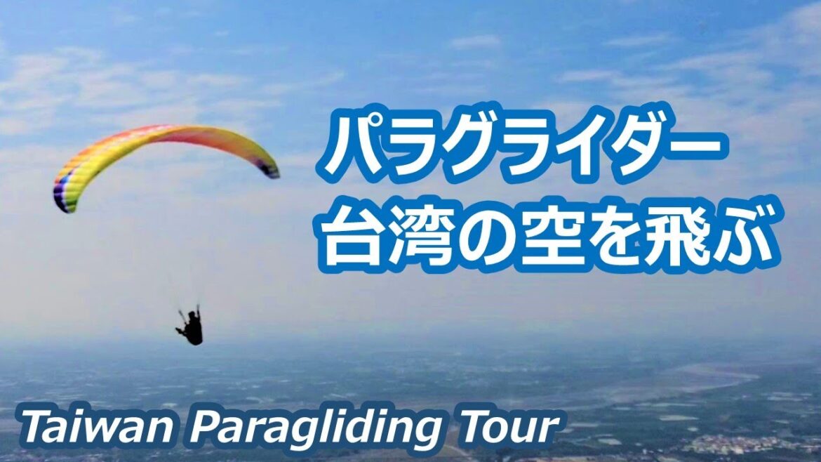 パラグライダー　台湾の空を飛ぶ、屏東サイチャの空・台湾グルメを楽しむ Taiwan paragliding｜シニア・長野移住ライフ｜vlog 098