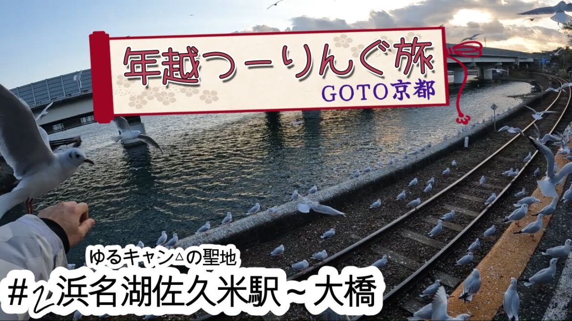 【GOTO京都】年越ツーリング旅 #2 浜名湖佐久米駅(ゆるキャン△聖地）〜浜名湖大橋【バイク】【一人旅】
