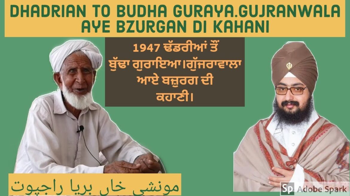 1947 ਢੱਡਰੀਆਂ ਤੌਂ ਬੁੱਢਾ ਗੁਰਾਇਆ।ਗੁੱਜਰਾਵਾਲਾ ਆਏ ਬਜ਼ੁਰਗ ਦੀ ਕਹਾਣੀ। Dhadrian To Budha Guraya||Ep#114||SDP