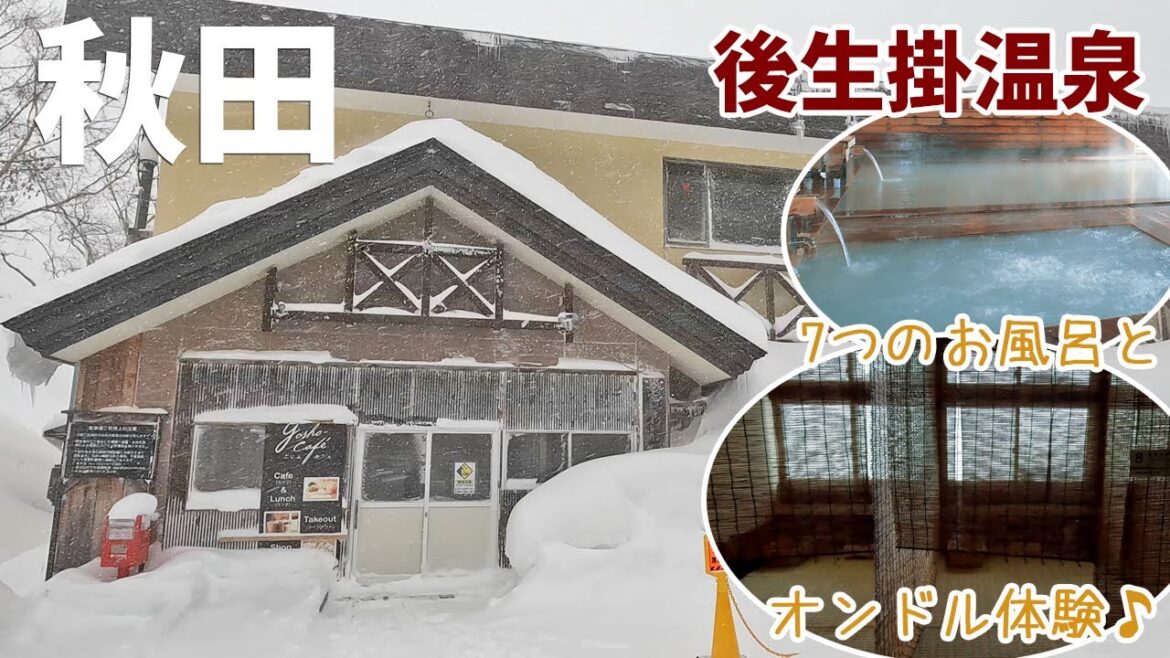 [ 秋田県の旅 ]　#2 秋田が誇る秘湯・名湯・湯治宿　後生掛温泉