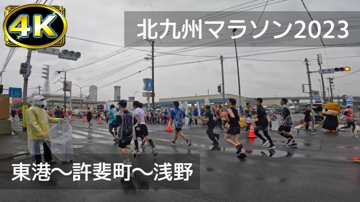 【2023年2月】第10回北九州マラソン2023④ 東港～許斐町～浅野【4K】