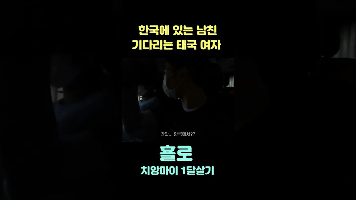 태국에서 한국에 있는 한국인남친 기다리는 태국 여자 ㅠㅠ #shorts