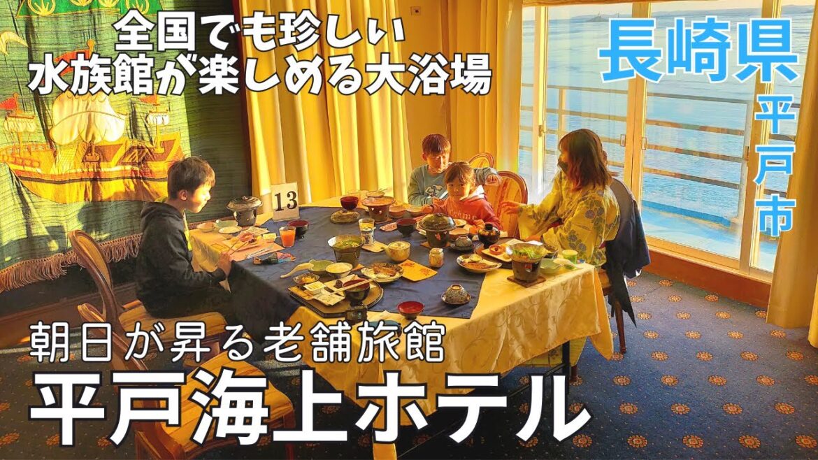 【癒し】全国でも珍しい水族館風呂★平戸海上ホテルは朝日が昇る老舗旅館♪長崎旅行★オーシャンビュー/平戸温泉/グルメ/体験/観光/平戸市【長崎県/hot spring/nagasaki/japan】