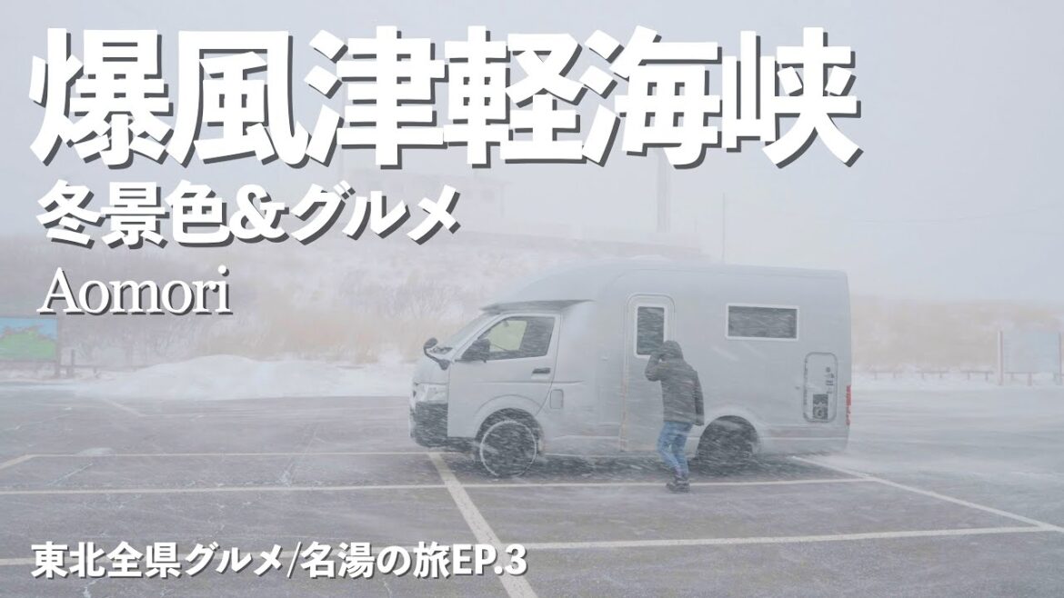 【東北周遊旅ep.3】爆風の津軽半島最北竜飛崎と地元民愛されお食事処で海鮮三昧!!|雪中車中泊|津軽半島|龍飛崎|奥入瀬渓流|ドライブ|田舎暮らし|青森県|4K 【東北周遊旅ep.3】爆風の津軽半島最北竜飛崎と地元民愛されお食事処で海鮮三昧!!|雪中車中泊|津軽半島|龍飛崎|奥入瀬渓流|ドライブ|田舎暮らし|青森県|4K