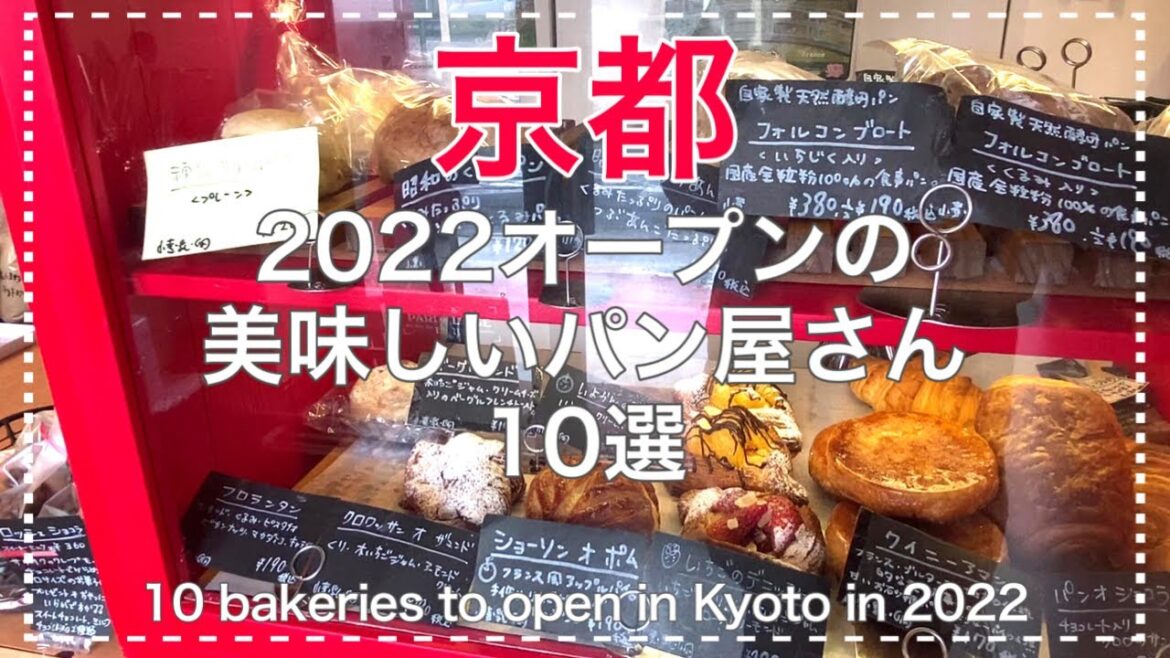 京都観光で立ち寄って欲しいおすすめの新しいパン屋さん🥐人気店&お洒落店10選🍞10 new bakeries to stop by when sightseeing in Kyoto Japan 京都観光で立ち寄って欲しいおすすめの新しいパン屋さん🥐人気店&お洒落店10選🍞10 new bakeries to stop by when sightseeing in Kyoto Japan