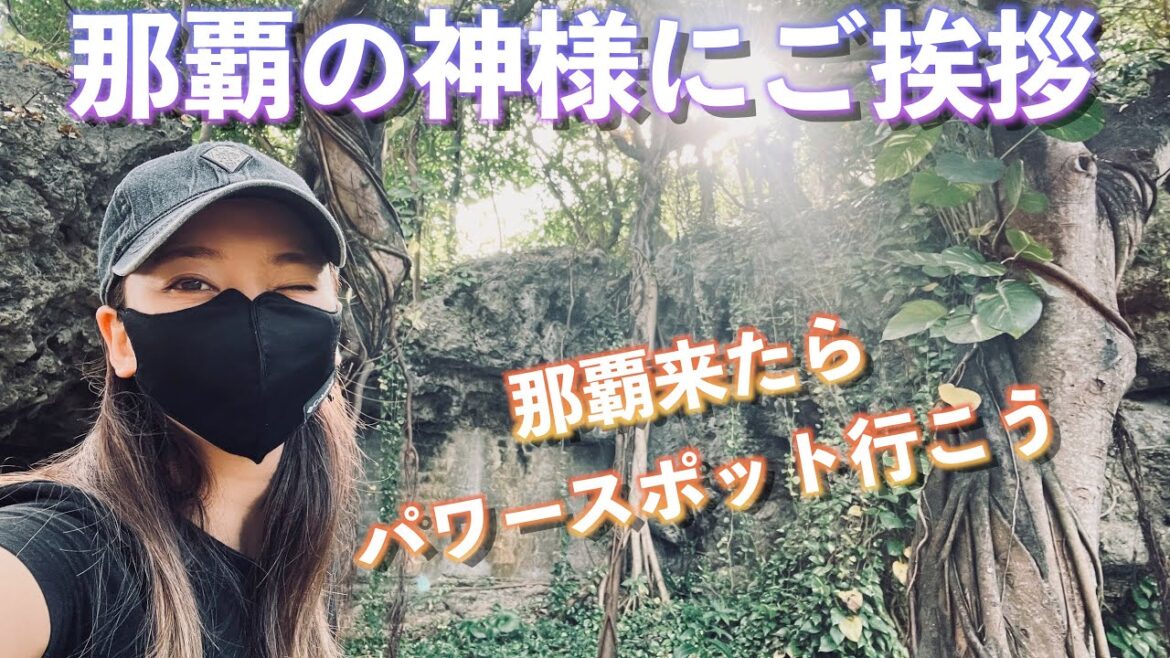 【🇯🇵Naha】那覇の神様にご挨拶🎍パワースポット発見！！！