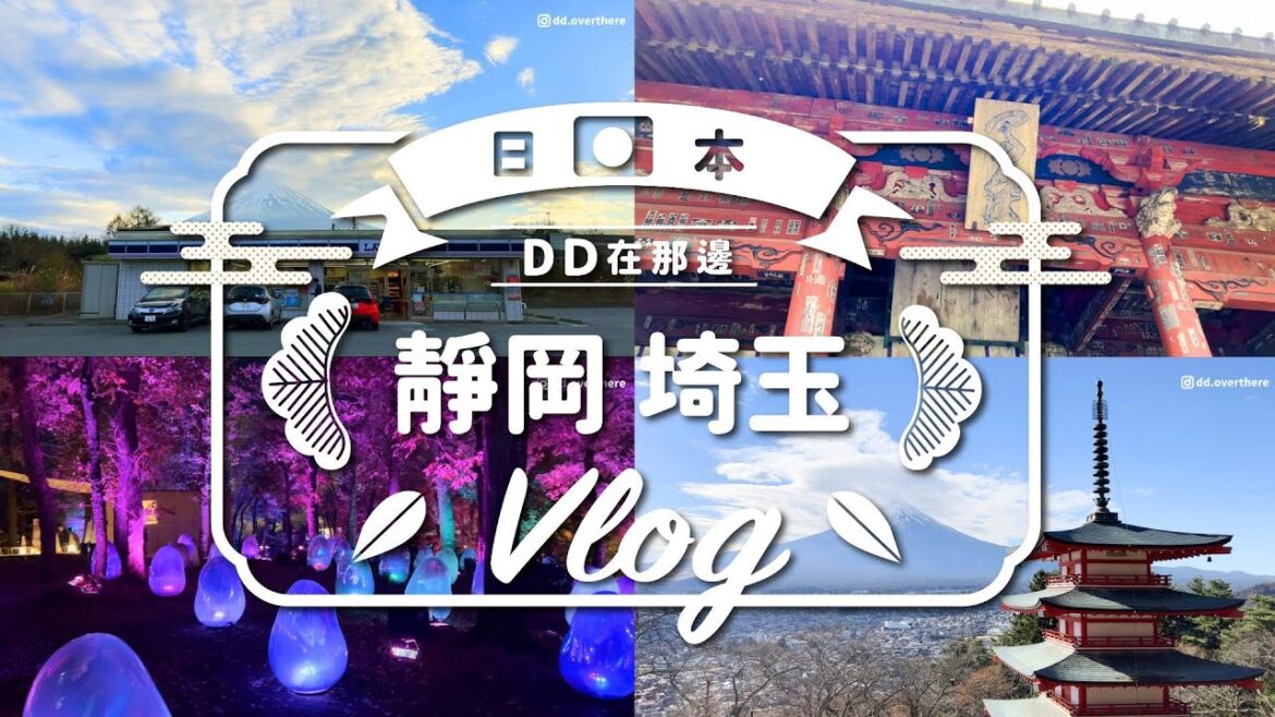 //2022.12月關東旅行EP.1//繞著富士山🗻玩一圈，還有滿滿富士山窗景平價飯店！