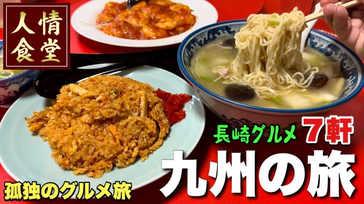 51歳おっさん食い倒れの旅【長崎グルメ7軒】地元民が殺到する悶絶町中華！九州旅行『飯テロ』 永楽苑/松翁軒/雲龍亭/かにやJapan Travel Nagasaki