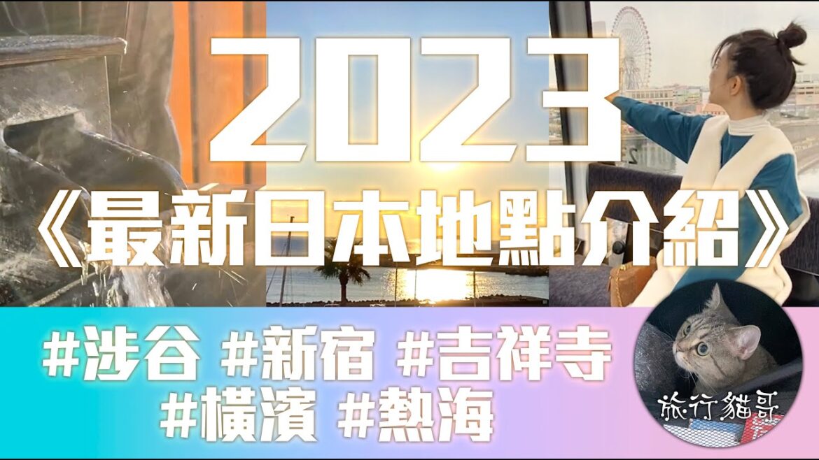 《2023最新日本地點介紹》涉谷/新宿/吉祥寺/橫濱/熱海 [旅行貓哥]