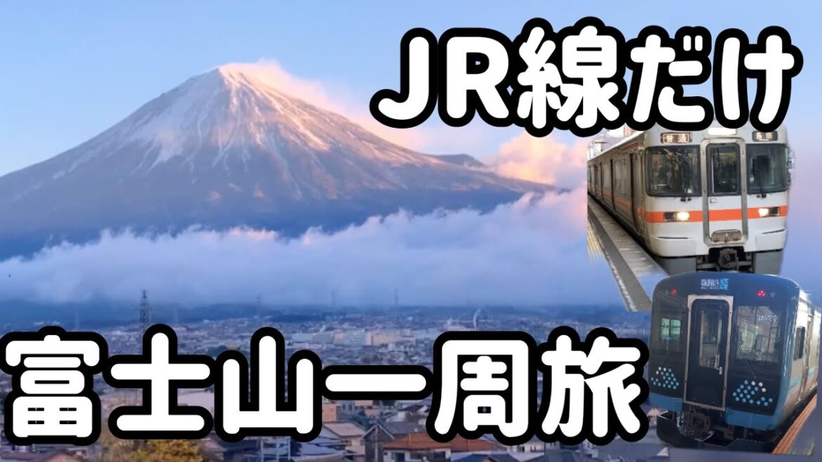 【JR線だけ】富士山を一周する鉄道旅 2月23日は富士山の日 【JR線だけ】富士山を一周する鉄道旅 2月23日は富士山の日