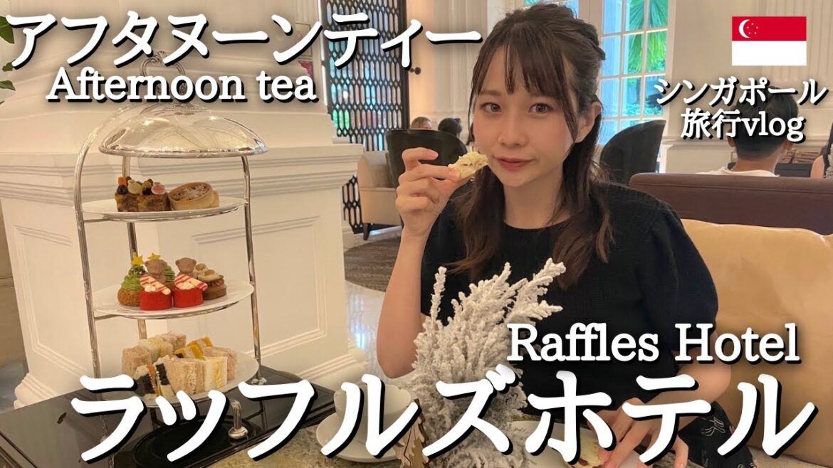【一生に一度は体験したい】憧れのラッフルズホテル｜30代庶民夫婦が自由気ままに超高級アフタヌーンティーを味わってみた。シンガポールvlog⑦