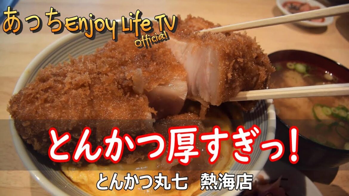 【熱海市】とんかつ厚すぎっ！ ～ とんかつ丸七 熱海店