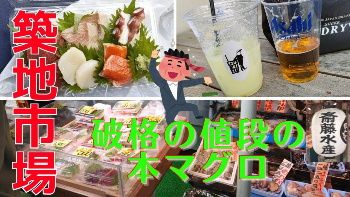 【築地市場）破格の値段の本マグロと海鮮グルメ：おやじ呑み