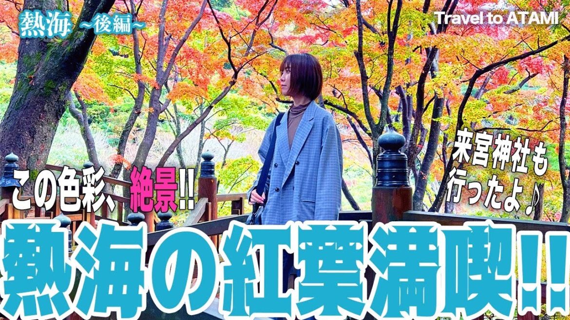 【絶景】熱海梅園の紅葉を満喫！(静岡)来宮神社も♪ / Travel to Atami #vlog