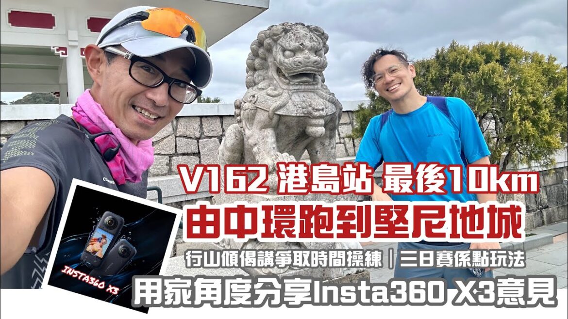 中環練跑十公里[香港行山郊遊好去處] 4K Insta360 X3拍攝| V162港島港最後10k試路｜新裝備Insta360X3試機分享｜行山傾吓偈講點樣爭取時間操練 3日賽又點玩法｜港島區行山路線