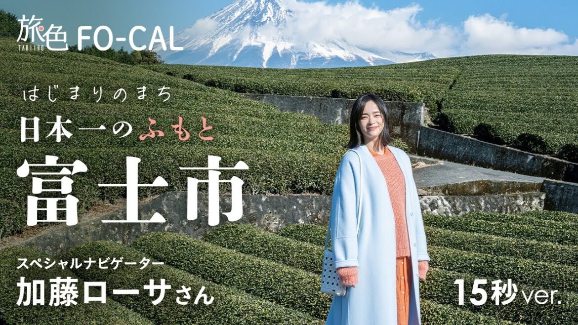 加藤ローサ｜はじまりのまち 日本一のふもと富士市 15秒Ver【旅色Movie】