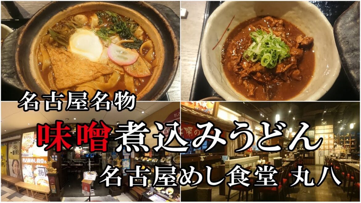 名古屋名物、【味噌煮込みきしめん】【どて煮】を堪能♫お店は『名古屋めし食堂 丸八』です😊