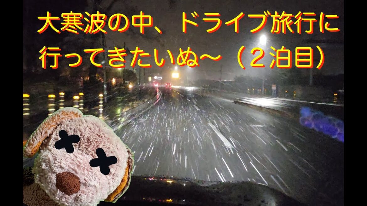 最強寒波の中のドライブ旅行２日目（静岡、箱根、小田原、横浜）箱根仙石原プリンスホテルに泊まる！   Road trip in the strongest cold wave day2