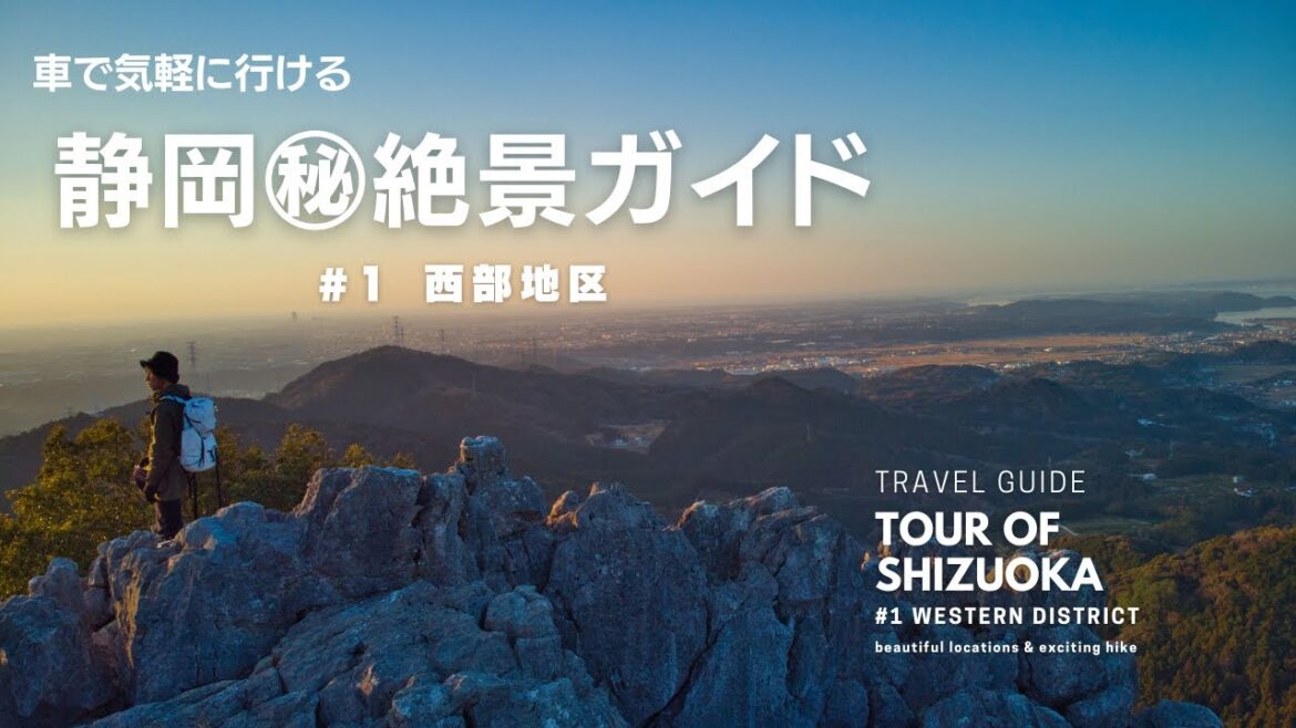 車で行ける あなたの知らない静岡の絶景 観光ガイド #1 【西部地区】 / 遠州灘 御前崎 浜名湖 立須 龍潭寺 湖西連峰 etc / shizuoka tour guide