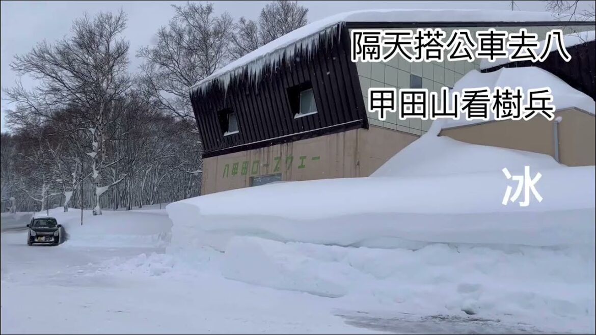 2023日本旅遊7天6夜，Day3-Day6東京搭新幹線到青森--看八甲田山樹冰, 逛A-Facotry,  遊青森縣觀光物產館ASPAM三角大樓, 住青森屋,  1/26-1/29