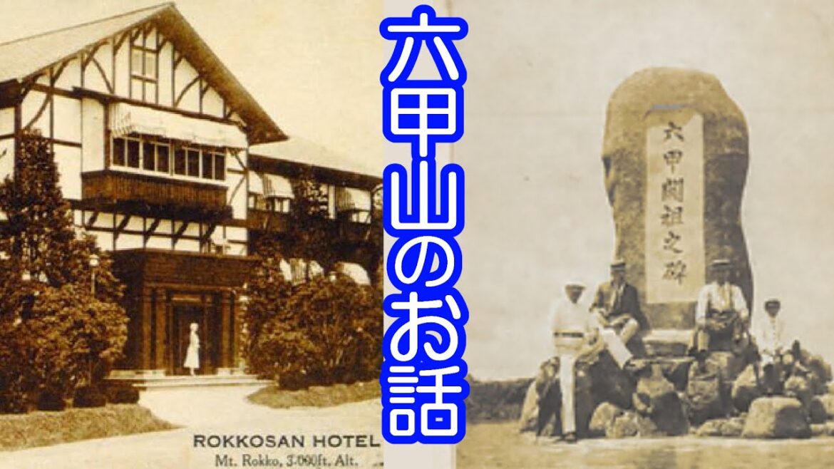 六甲山のお話 (グルームさんと旧六甲山ホテルとグルームさんの稲荷神社) 六甲山のお話 (グルームさんと旧六甲山ホテルとグルームさんの稲荷神社)