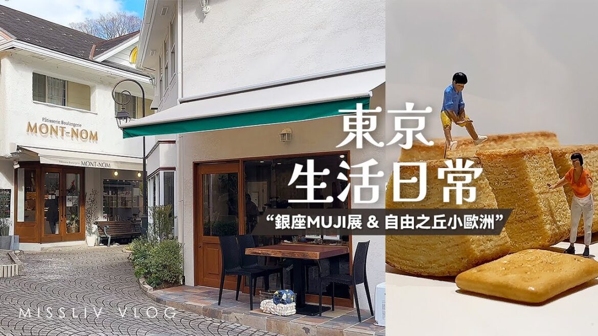 【東京生活日常】銀座 無印良品微型生活展|自由之丘 北海道牛乳專賣店|第一次在日本看『整形外科』|Tokyo Vlog |日本生活和旅行 【東京生活日常】銀座 無印良品微型生活展|自由之丘 北海道牛乳專賣店|第一次在日本看『整形外科』|Tokyo Vlog |日本生活和旅行