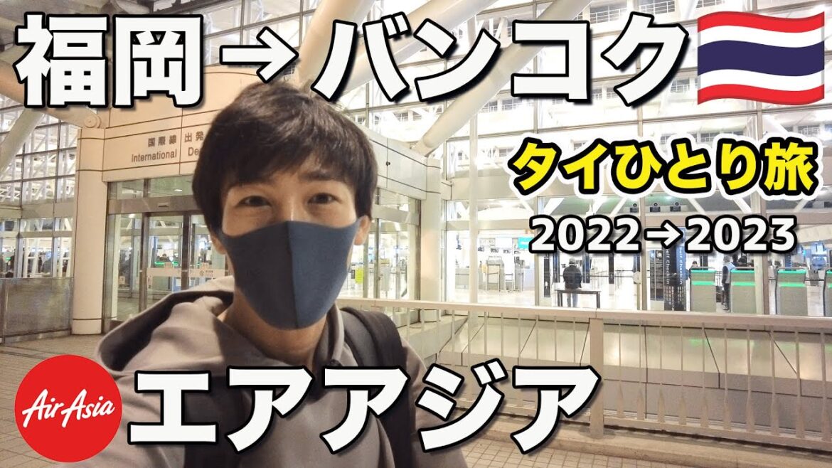 【年越しタイ旅①】やっぱりタイが好き!福岡からバンコクへ!コスパホテルもご紹介!【エアアジア】 【年越しタイ旅①】やっぱりタイが好き!福岡からバンコクへ!コスパホテルもご紹介!【エアアジア】
