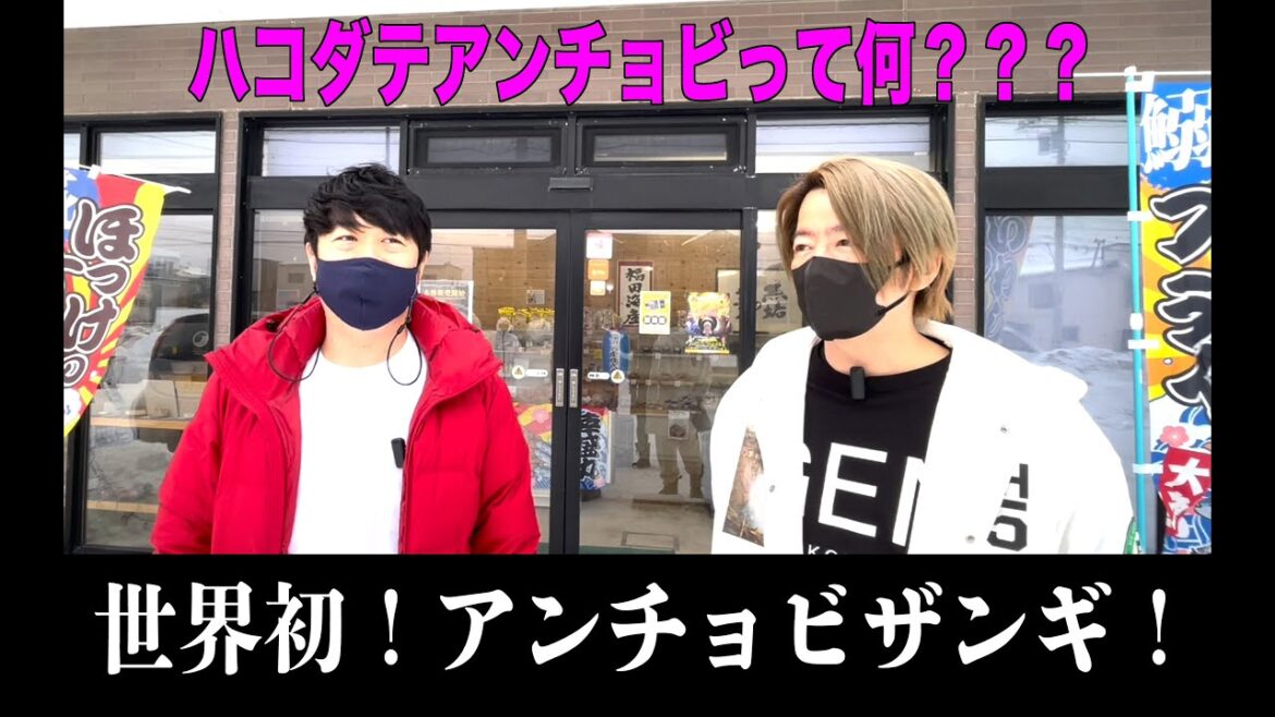 世界初！アンチョビザンギ！