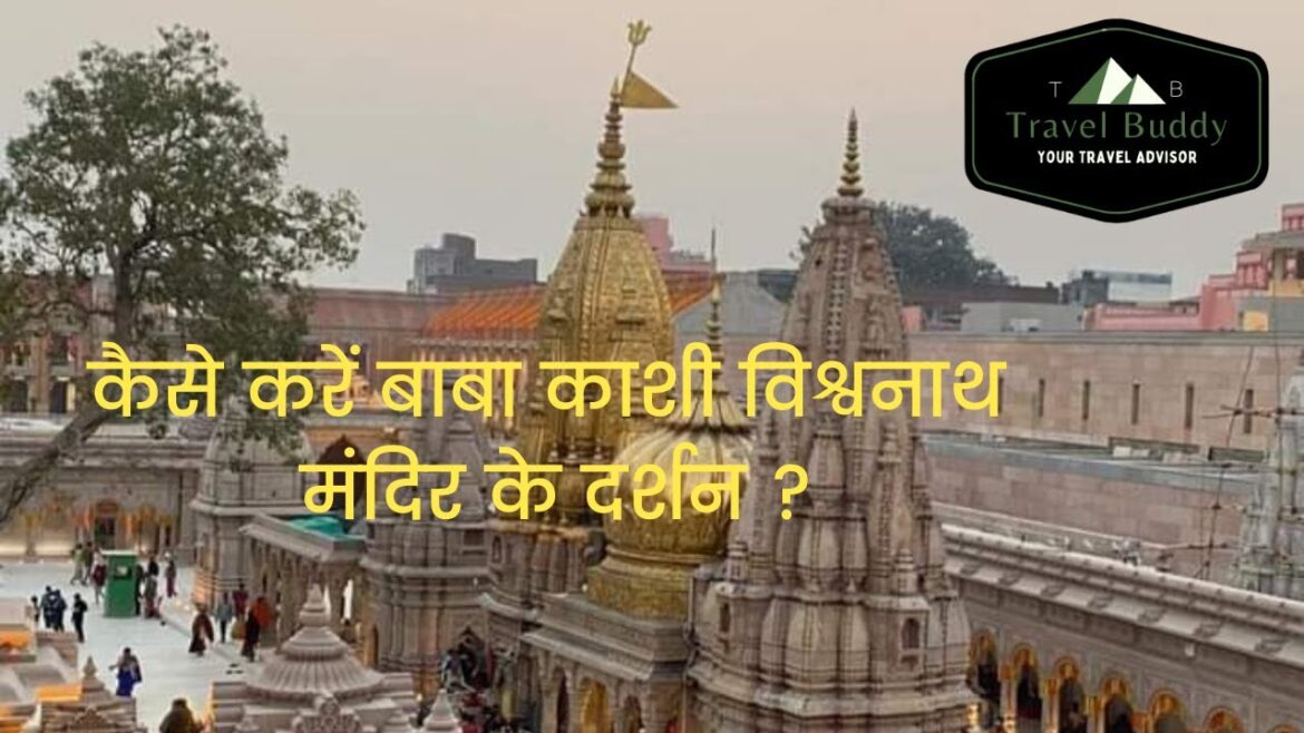 कैसे करें बाबा काशी विश्वनाथ मंदिर के दर्शन ? | kashi Vishwanath mandir| varanasi Temple | Varanasi